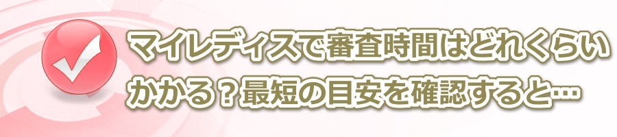 マイレディスで審査時間はどれくらいかかる?最短の目安を確認すると…
